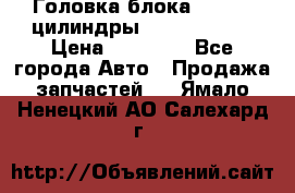 Головка блока VAG 4-6 цилиндры audi A6 (C5) › Цена ­ 10 000 - Все города Авто » Продажа запчастей   . Ямало-Ненецкий АО,Салехард г.